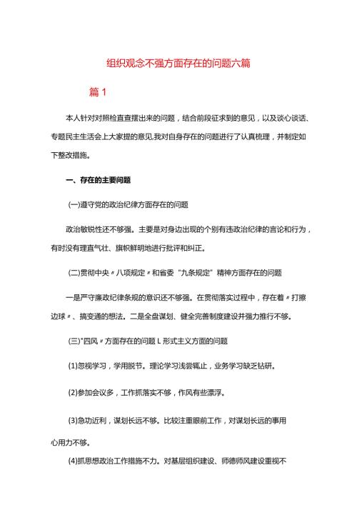 组织观念不强方面存在的问题六篇.docx