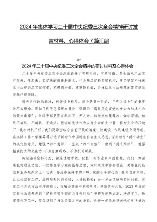 2024年集体学习二十中央纪委三次全会精神研讨发言材料、心得体会7篇汇编.docx
