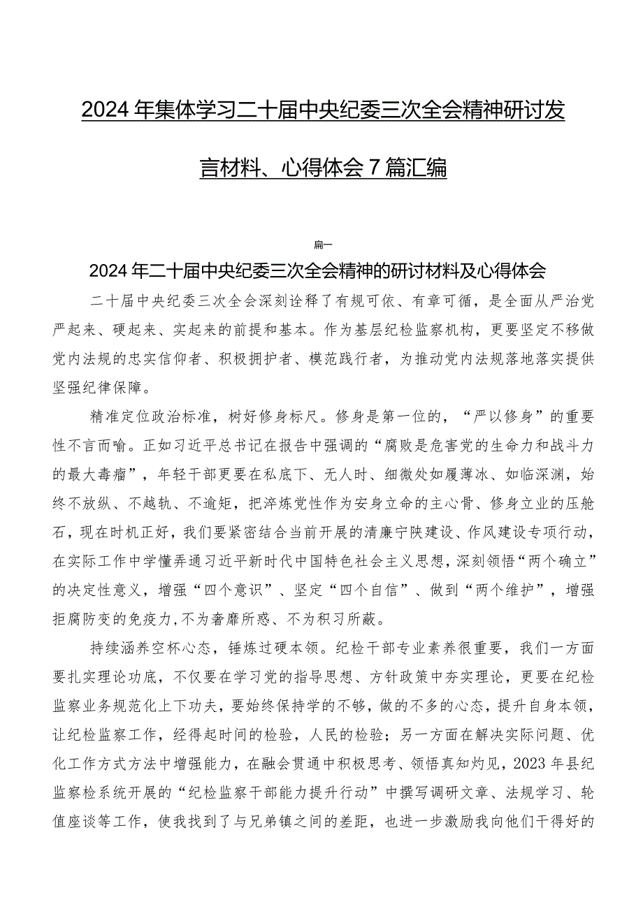2024年集体学习二十中央纪委三次全会精神研讨发言材料、心得体会7篇汇编.docx_第1页