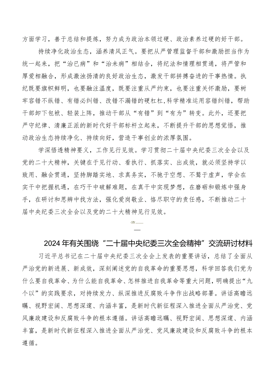 2024年集体学习二十中央纪委三次全会精神研讨发言材料、心得体会7篇汇编.docx_第2页