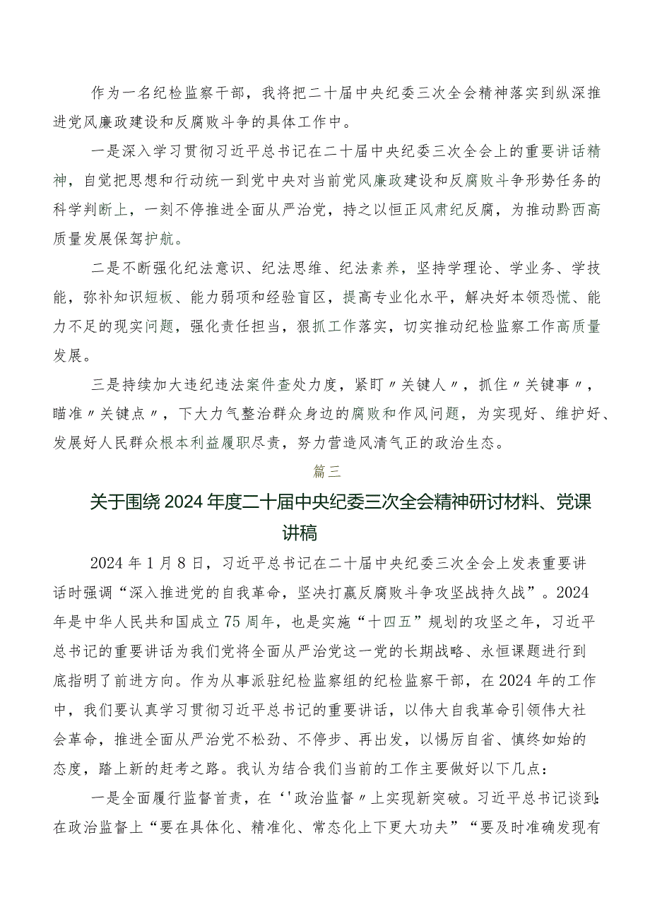 2024年集体学习二十中央纪委三次全会精神研讨发言材料、心得体会7篇汇编.docx_第3页