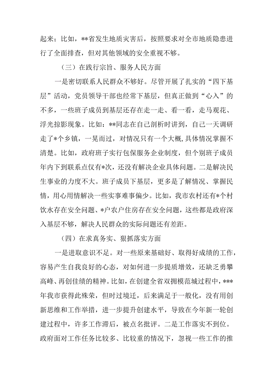 班子2024廉洁自律方面、履行全面从严治党责任、践行宗旨、服务人民方面、求真务实、狠抓落实方面、以身作则专题民主生活会对照检查发言材料.docx_第3页