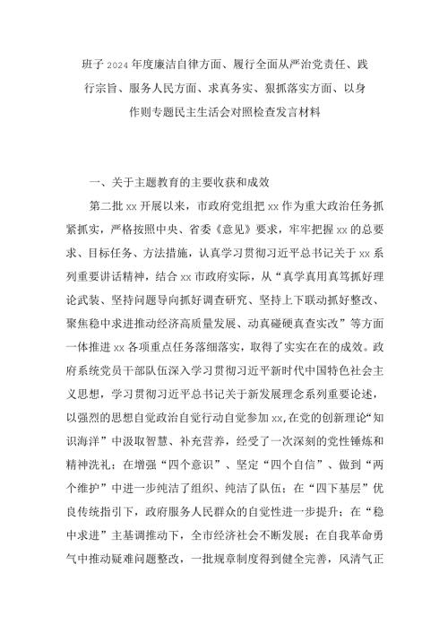 班子2024廉洁自律方面、履行全面从严治党责任、践行宗旨、服务人民方面、求真务实、狠抓落实方面、以身作则专题民主生活会对照检查发言材料.docx