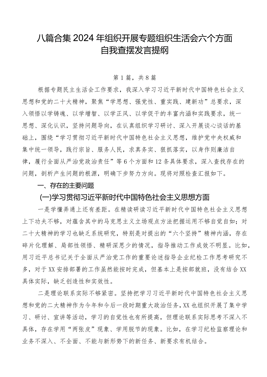八篇合集2024年组织开展专题组织生活会六个方面自我查摆发言提纲.docx_第1页