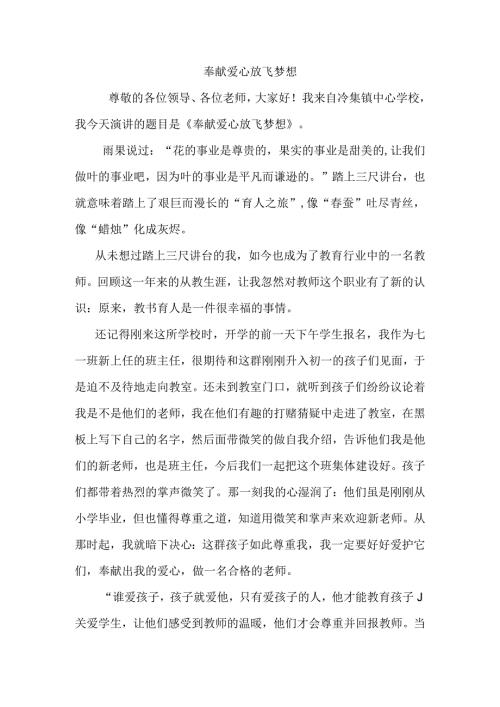 奉献爱心放飞梦想演讲稿材料.docx
