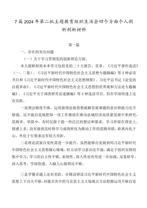7篇2024年第二批学习教育组织生活会四个方面个人剖析剖析材料.docx