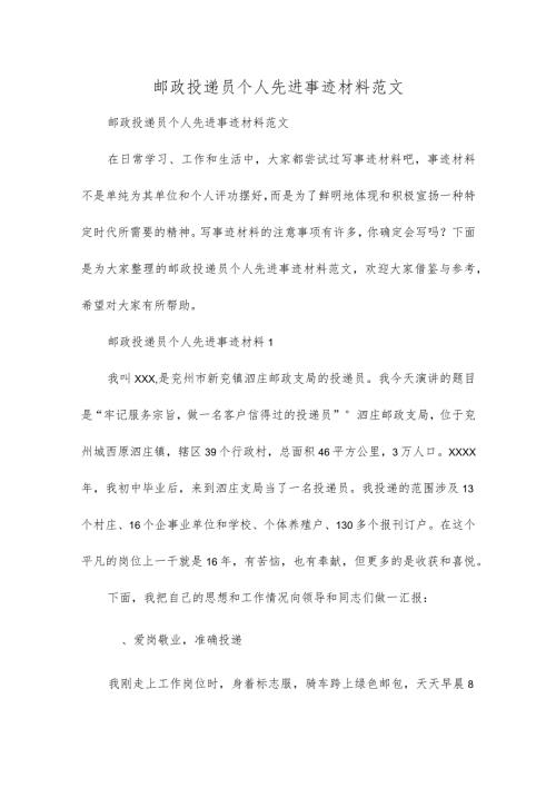 邮政投递员个人先进事迹材料范文.docx