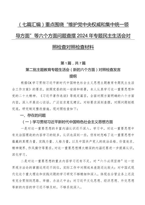 （七篇汇编）重点围绕“维护党中央权威和集中统一领导方面”等六个方面问题查摆2024年专题民主生活会对照检查对照检查材料.docx