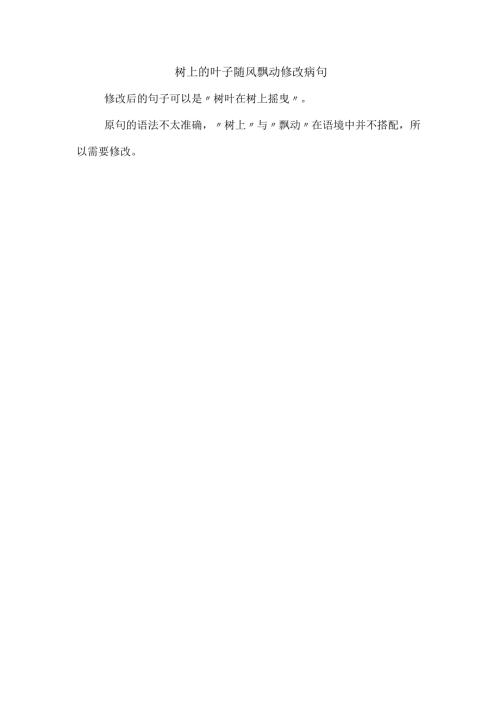 树上的叶子随风飘动修改病句.docx