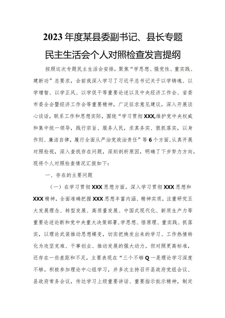 2023某县委副书记、县长专题民主生活会个人对照检查发言提纲.docx_第1页