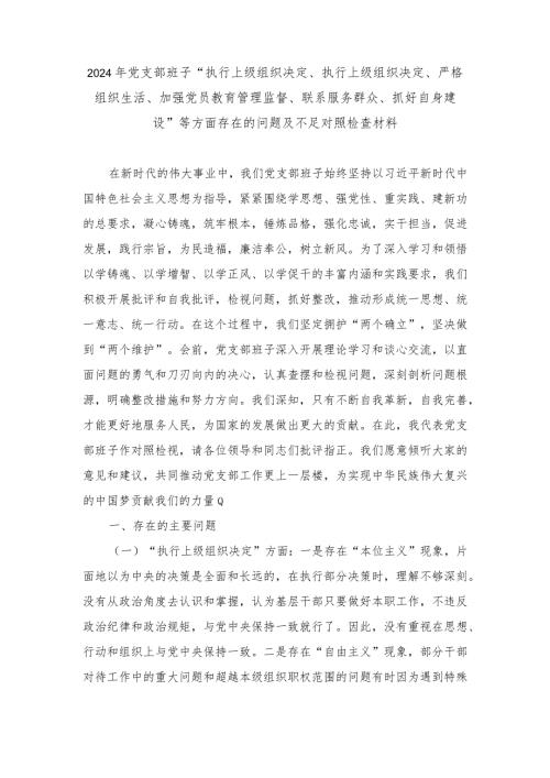 （范文）2024年党支部班子“执行上级组织决定、执行上级组织决定、严格组织生活、加强党员教育管理监督、联系服务群众、抓好自身建设”等方面.docx