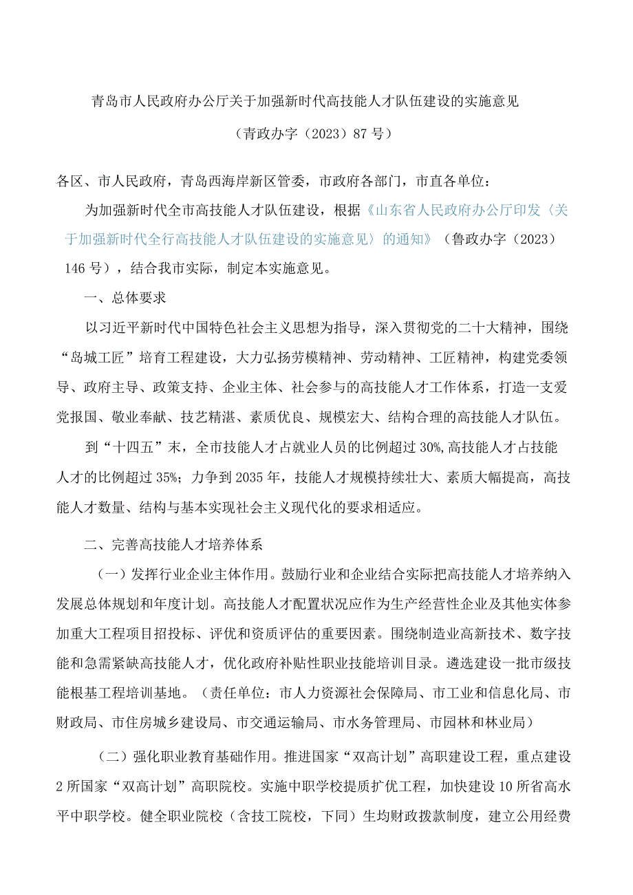 青岛市人民政府办公厅关于加强新时代高技能人才队伍建设的实施意见.docx_第1页