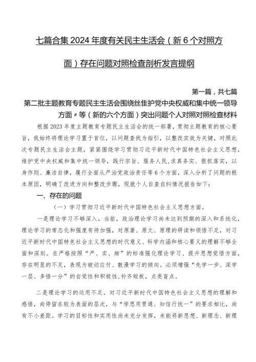 七篇合集2024有关民主生活会（新6个对照方面）存在问题对照检查剖析发言提纲.docx