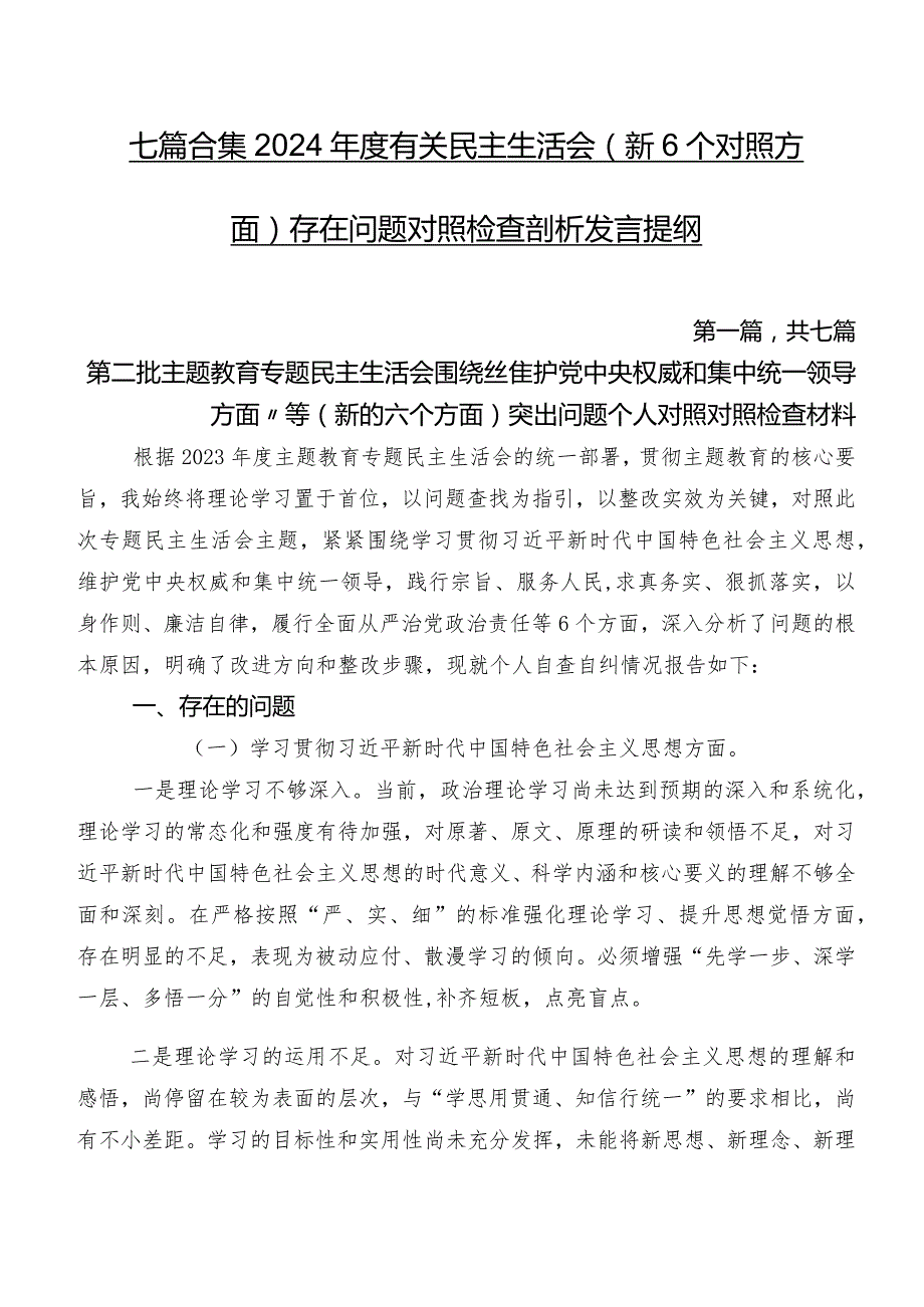 七篇合集2024有关民主生活会（新6个对照方面）存在问题对照检查剖析发言提纲.docx_第1页