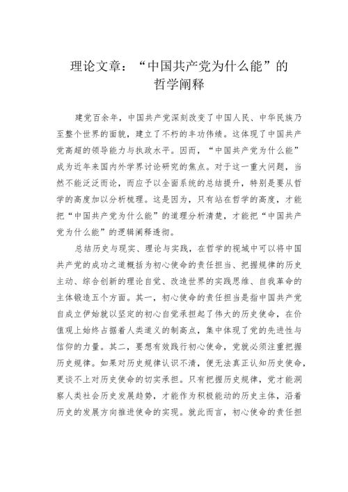 理论文章：“中国共产党为什么能”的哲学阐释(1).docx