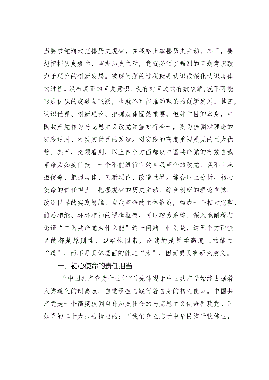 理论文章：“中国共产党为什么能”的哲学阐释(1).docx_第2页