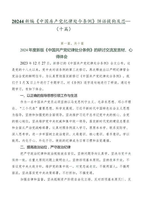 2024年新编《中国共产党纪律处分条例》讲话提纲及心得体会（十篇）.docx