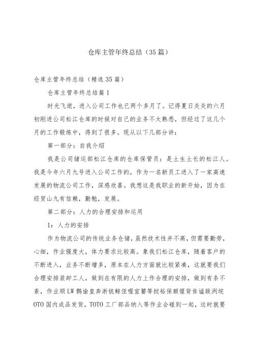 仓库主管年终总结（35篇）.docx