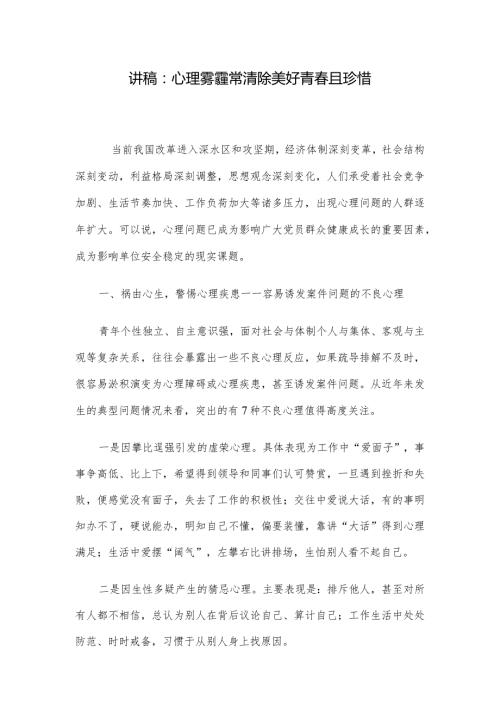 讲稿：心理雾霾常清除 美好青且珍惜.docx