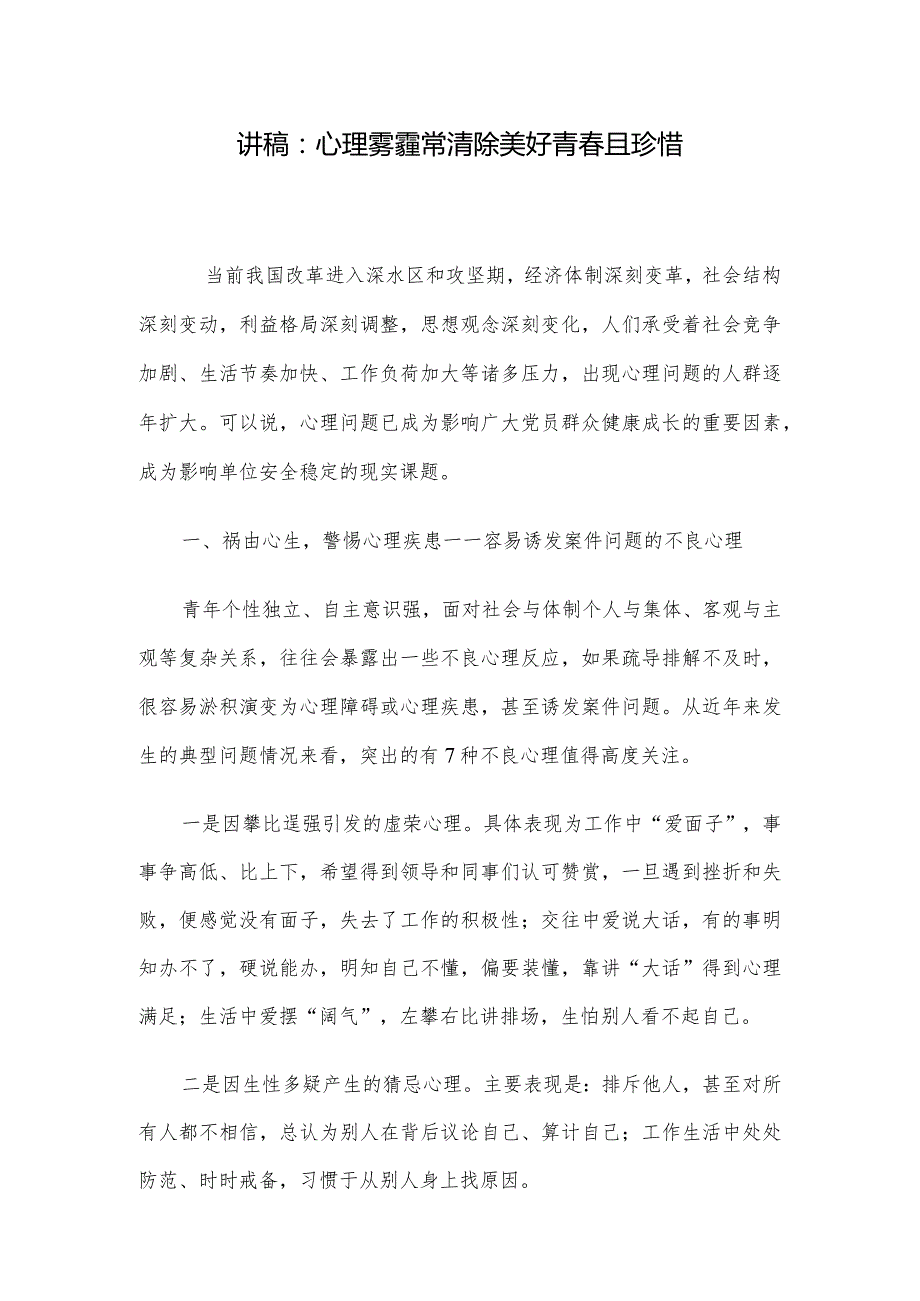 讲稿：心理雾霾常清除 美好青且珍惜.docx_第1页