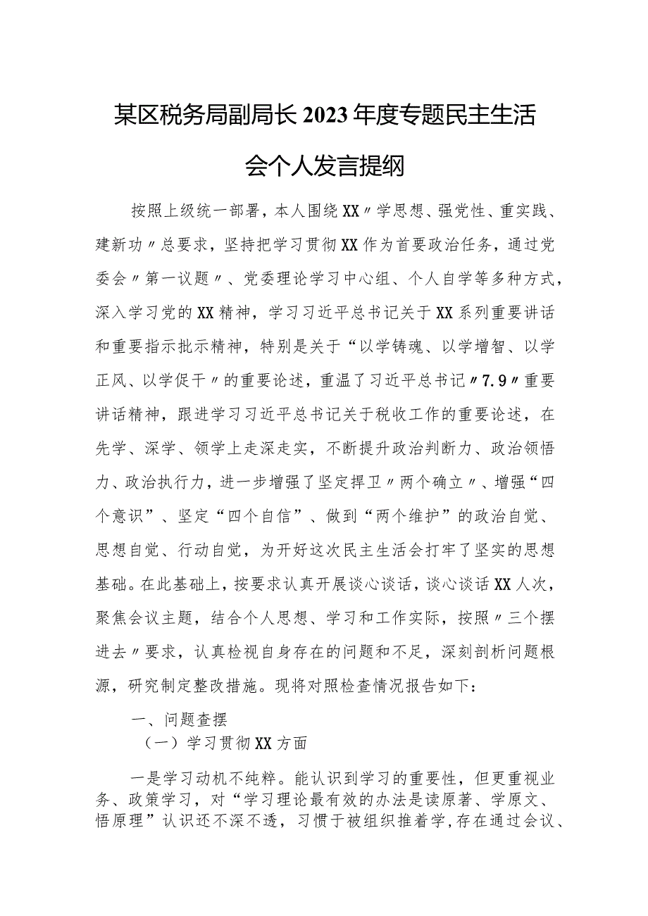 某区税务局副局长2023专题民主生活会个人发言提纲.docx_第1页