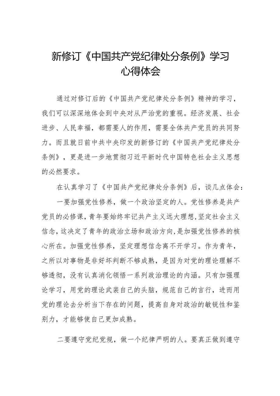 2024新修订《中国共产党纪律处分条例》学习感悟.docx_第1页