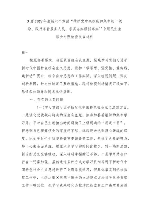3篇2024新六个方面“维护党中央权威和集中统一领导、践行宗旨服务人民、求真务实狠抓落实”专题民主生活会对照检查发言材料.docx