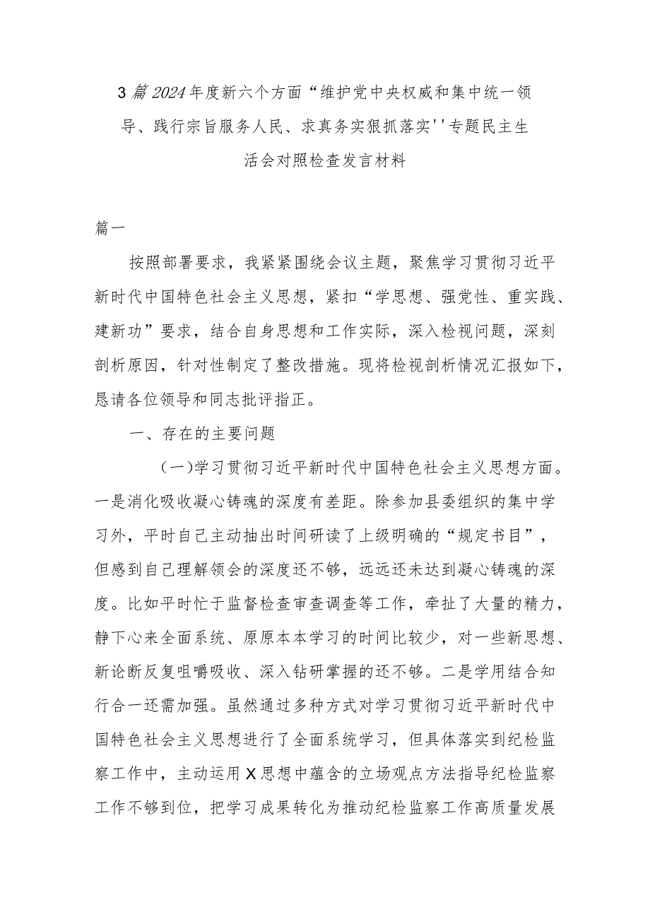 3篇2024新六个方面“维护党中央权威和集中统一领导、践行宗旨服务人民、求真务实狠抓落实”专题民主生活会对照检查发言材料.docx_第1页