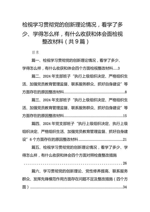 检视学习贯彻党的创新理论情况看学了多少、学得怎么样有什么收获和体会四个方面检视整改材料（共9篇）.docx