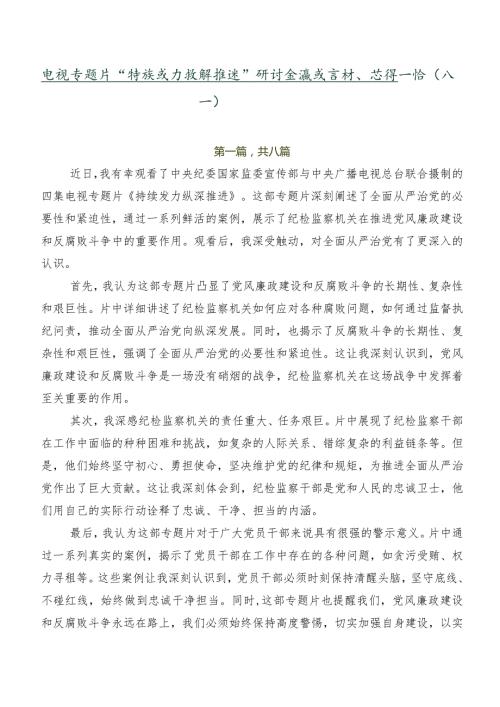 电视专题片“持续发力 纵深推进”研讨交流发言材、心得感悟（八篇）.docx