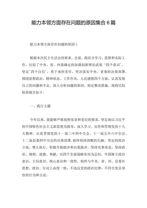 能力本领方面存在问题的原因集合6篇.docx