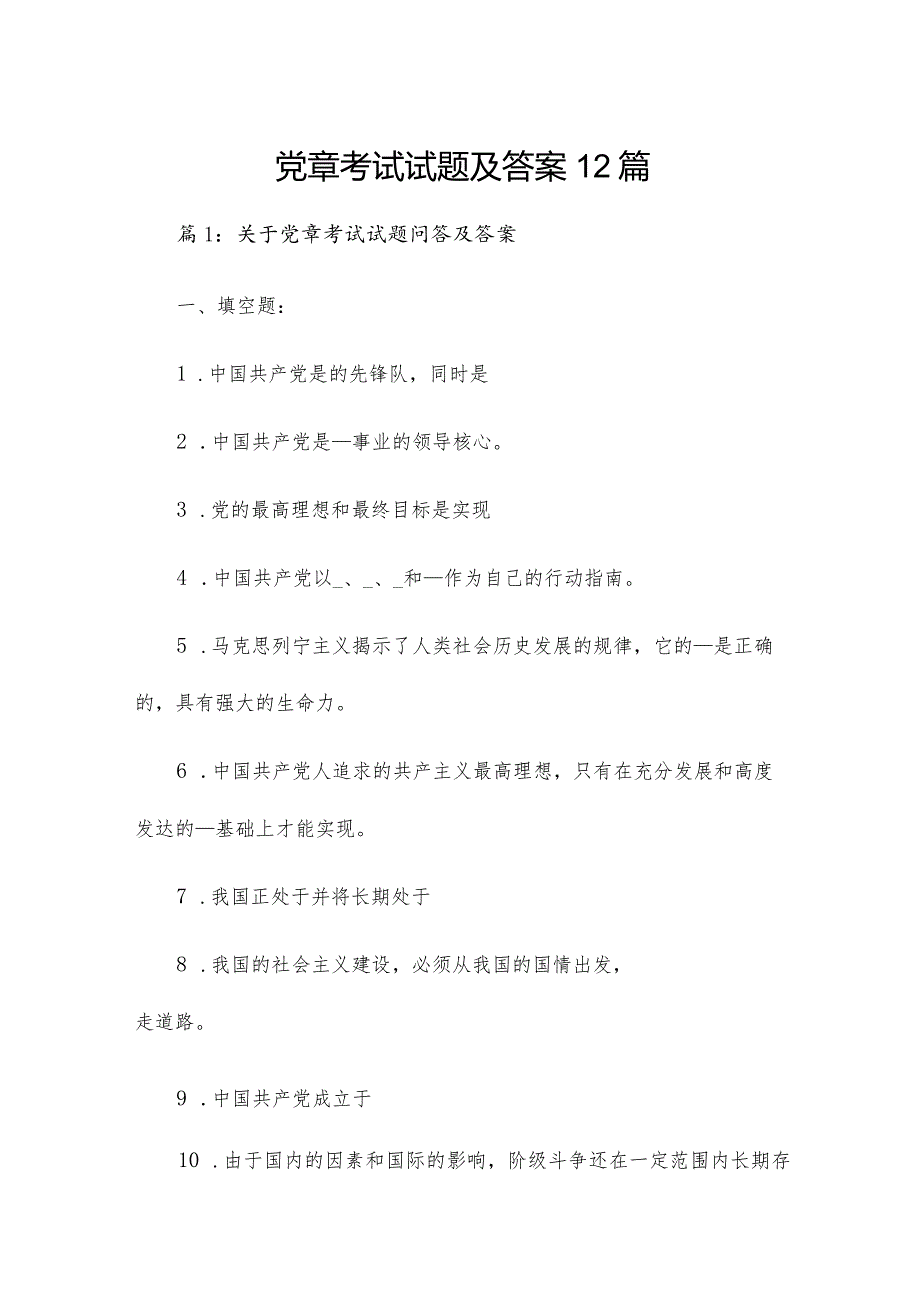 党章考试试题及答案12篇.docx_第1页