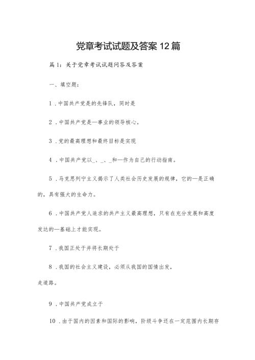 党章考试试题及答案12篇.docx