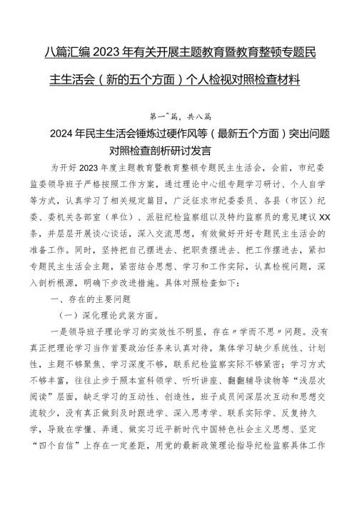八篇汇编2023年有关开展集中教育暨教育整顿专题民主生活会(新的五个方面)个人检视对照检查材料.docx