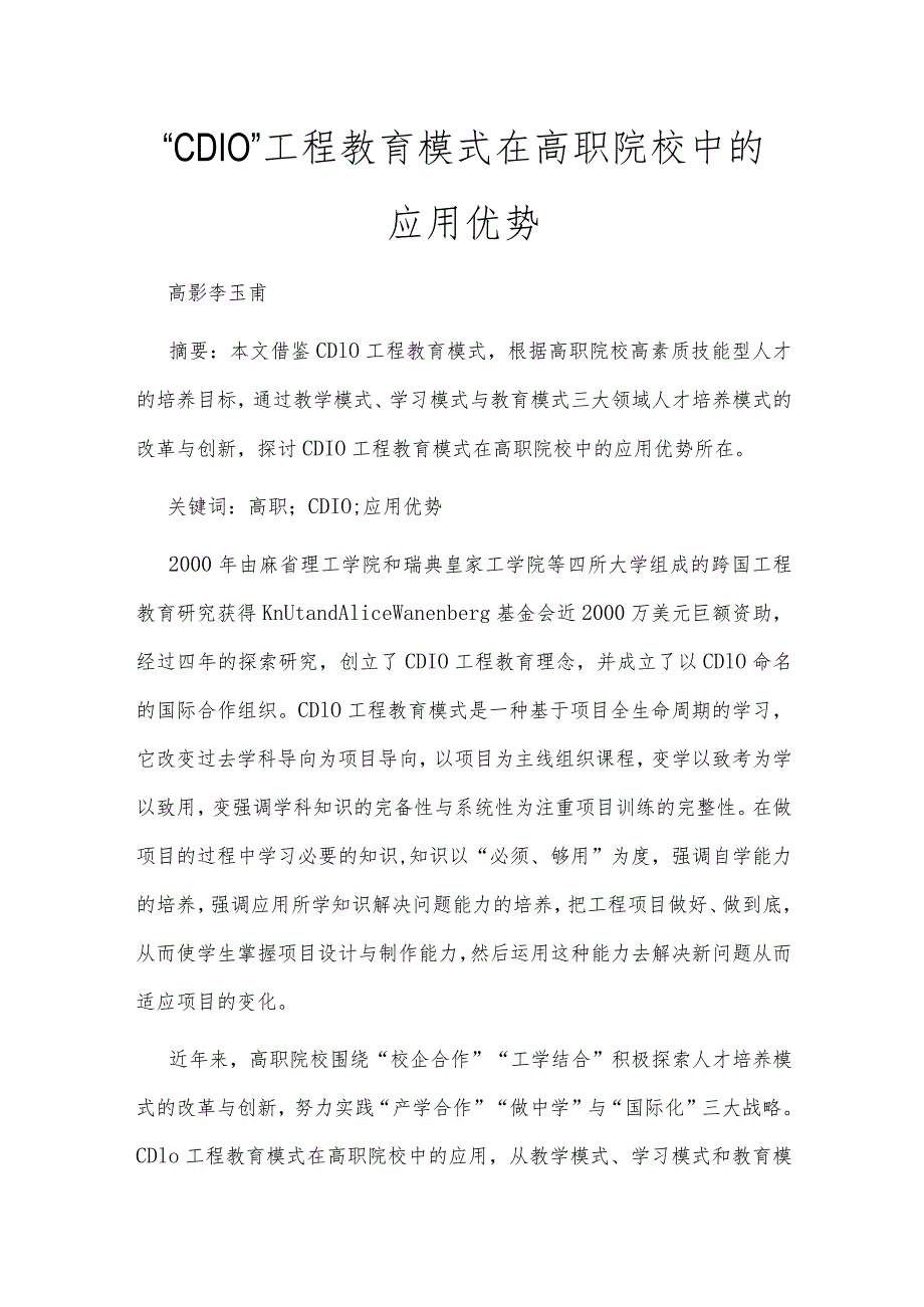 “CDIO”工程教育模式在高职院校中的应用优势.docx_第1页