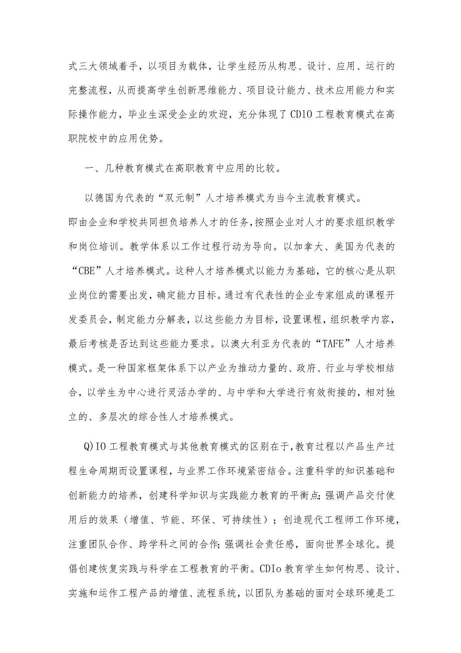 “CDIO”工程教育模式在高职院校中的应用优势.docx_第2页