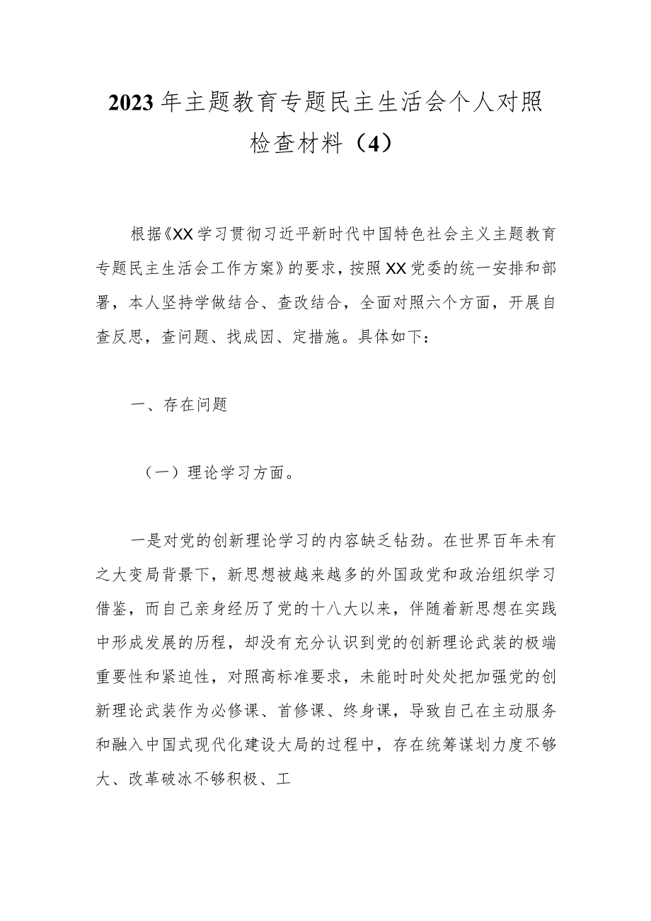 2023年主题教育专题民主生活会个人对照检查材料（4）(1).docx_第1页