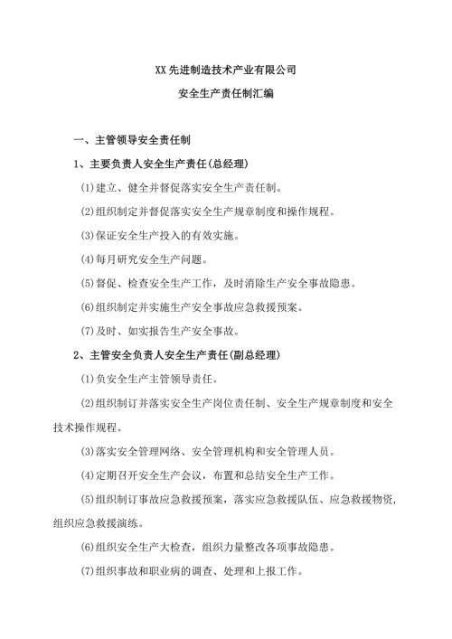 XX先进制造技术产业有限公司安全生产责任制汇编（2023年）.docx