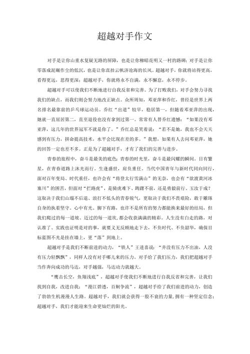 超越对手 作文.docx