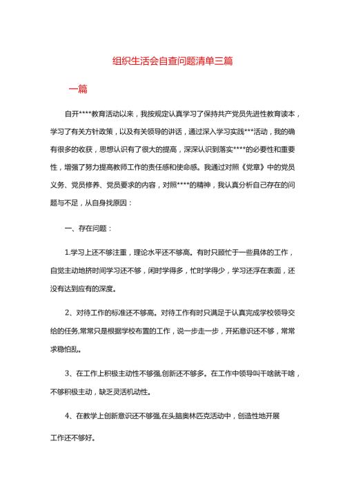组织生活会自查问题清单三篇.docx