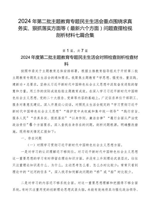 2024年第二批集中教育专题民主生活会重点围绕求真务实、狠抓落实方面等(最新六个方面)问题查摆检视剖析材料七篇合集.docx