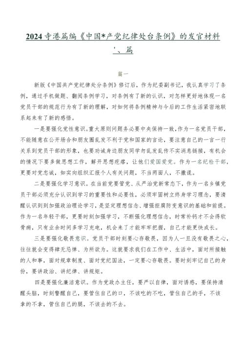 2024新编《中国共产党纪律处分条例》的发言材料八篇.docx