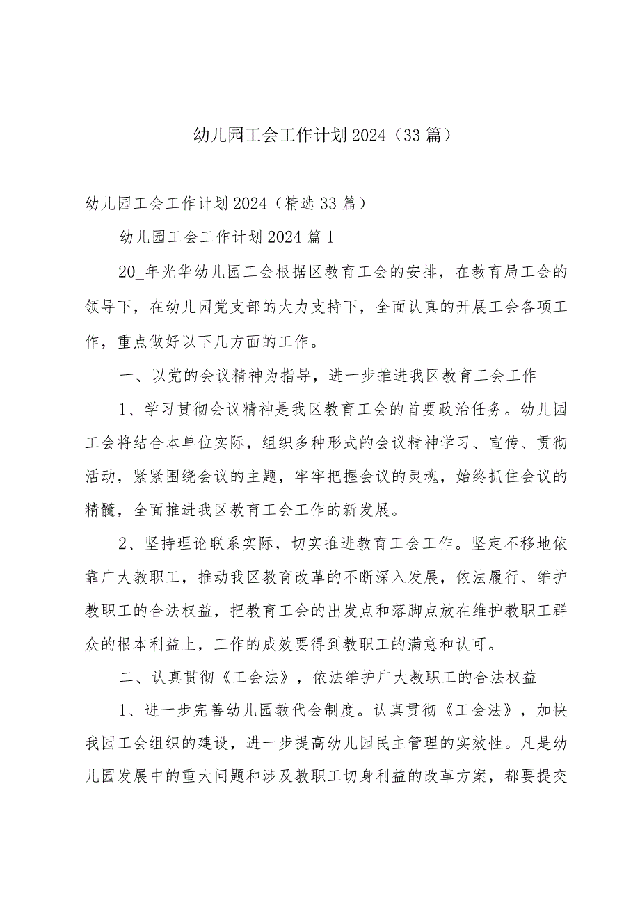 幼儿园工会工作计划2024（33篇）.docx_第1页