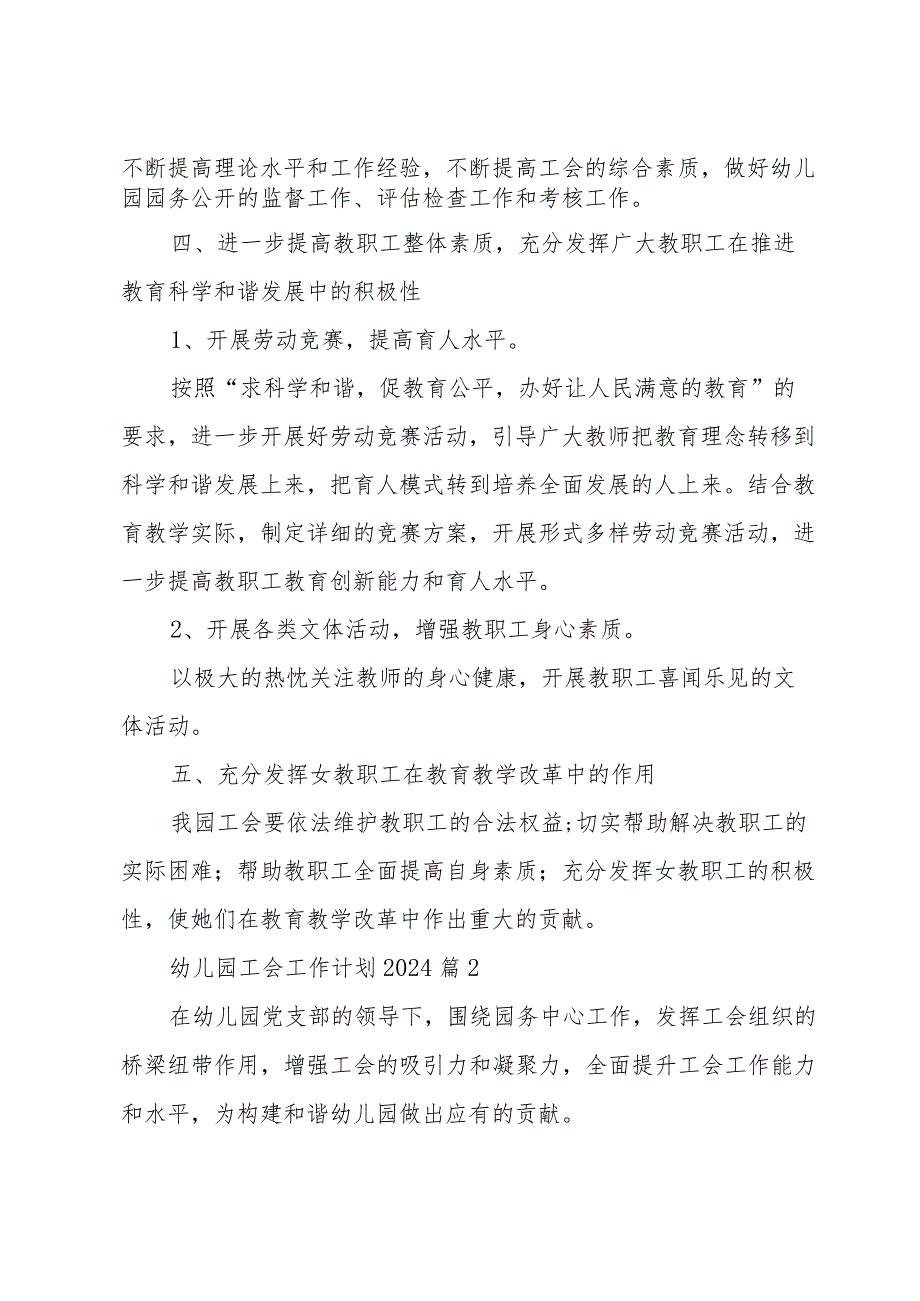 幼儿园工会工作计划2024（33篇）.docx_第3页
