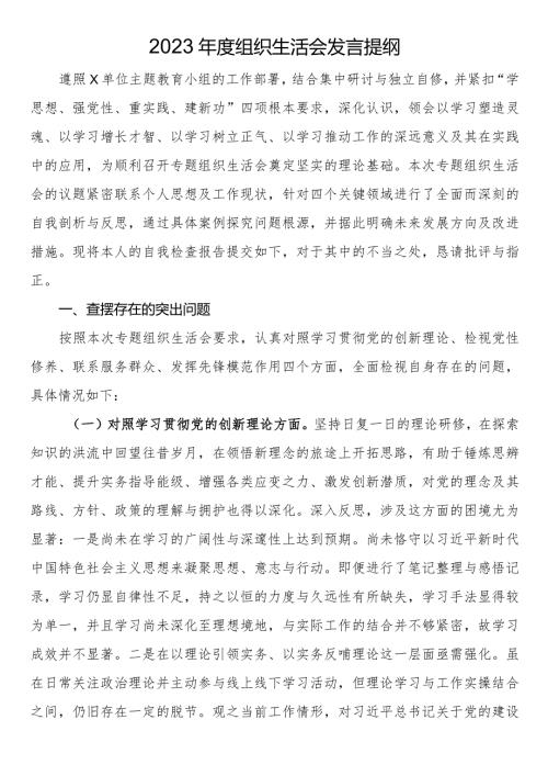 2023主题教育组织生活会发言提纲.docx