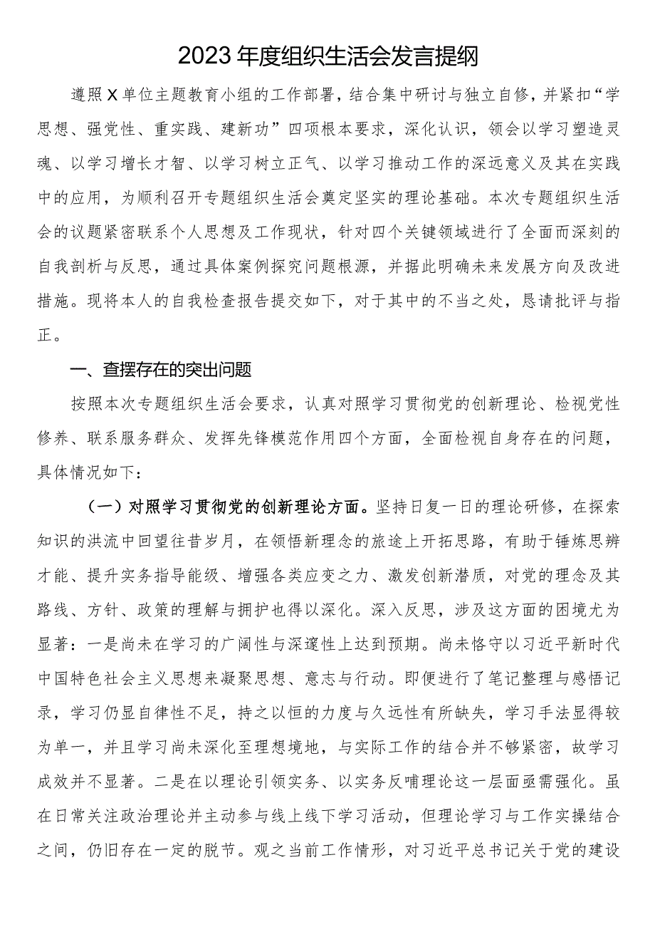 2023主题教育组织生活会发言提纲.docx_第1页