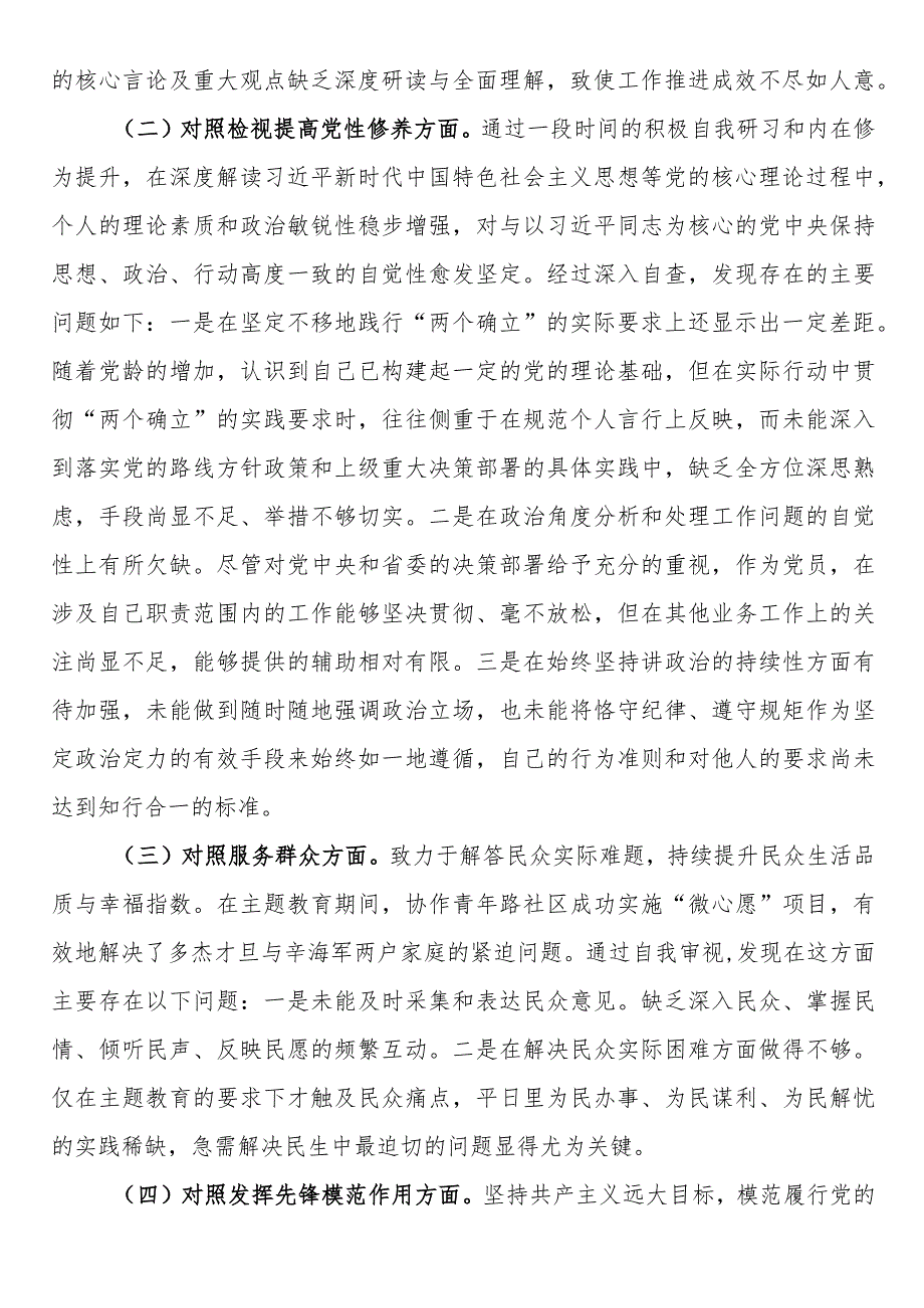 2023主题教育组织生活会发言提纲.docx_第2页