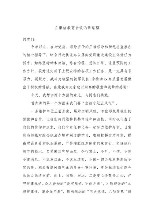 在廉洁教育会议的讲话稿.docx