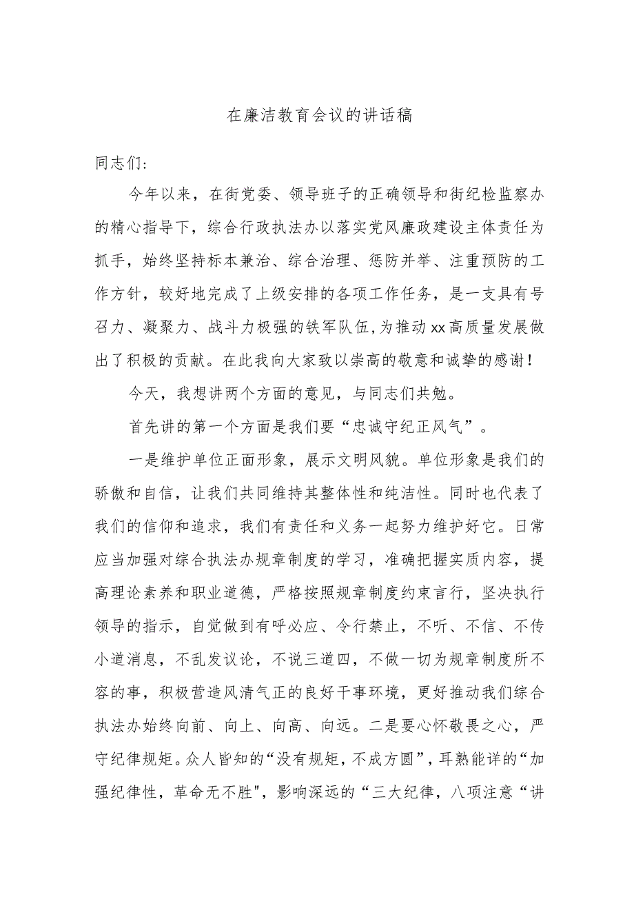 在廉洁教育会议的讲话稿.docx_第1页