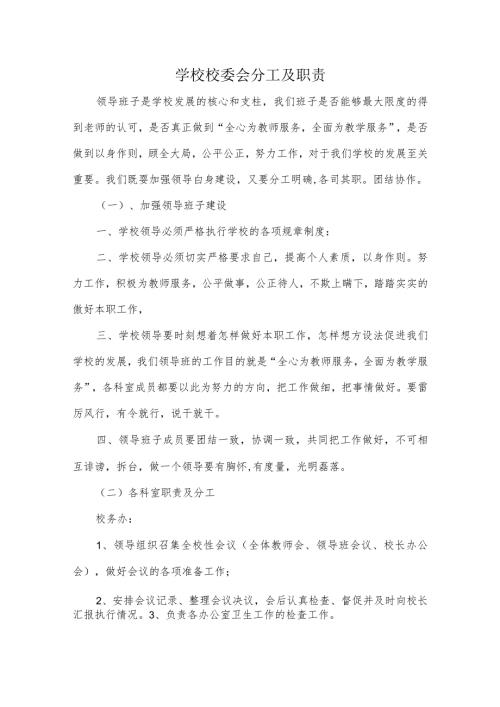学校校委会分工及职责.docx